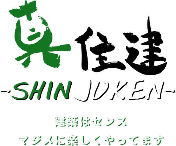 建築はセンス。マジメに楽しくやってます